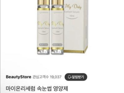 새상품 아이래쉬 영양제