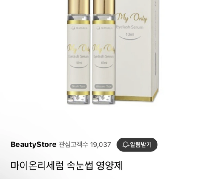 새상품 아이래쉬 영양제