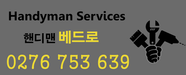 ❗❗ 핸디맨 ❗ 집수리 ❗ 목수 ❗ Carpenter ❗❗