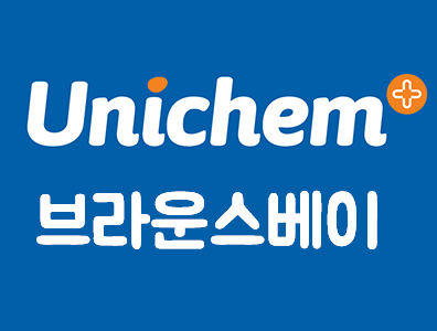 ★ 한국인 GP 클리닉과 함께하는 유니켐 브라운스베이 ★