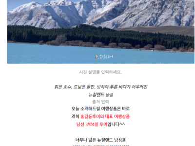 ❤️❤️❤️홍길동투어와 함께 떠나는 뉴질랜드 남섬 여행 ✈️