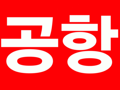 공항은 한인택시 연합(Ktaxi)로 !!!!