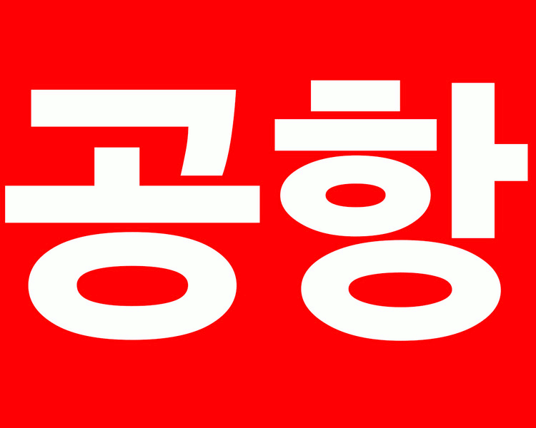 공항은 한인택시 연합(Ktaxi)로 !!!!