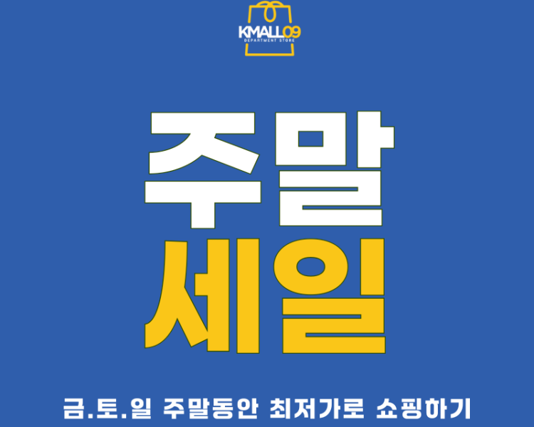 ❤️KMALL09❤️ 금/토/일 주말 플래시세일을 지금 바로 확인하세요!