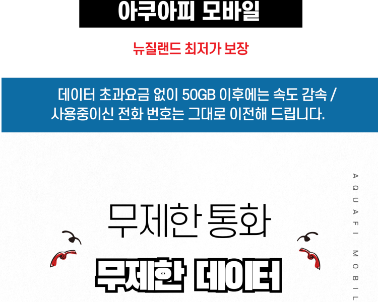 무제한 통화/데이터 50GB 이후 속도감속 (NZ 최저가 보장) $25/월
