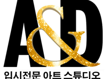 대입시 포트폴리오 (건축/디자인/미대), 실력있는 A&D와 함께 하세요!!!