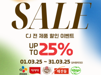 [거복식품] 한 달 동안만 진행되는 특별한 CJ 브랜드 데이! CJ 인기 제품을 특별 할인 가격으로 만나보세요!