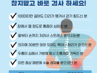 척추통증 참지 마시고 바로 검사 받으세요! & 우리 아이 몸의 균형을 무너뜨리는 척추측만증